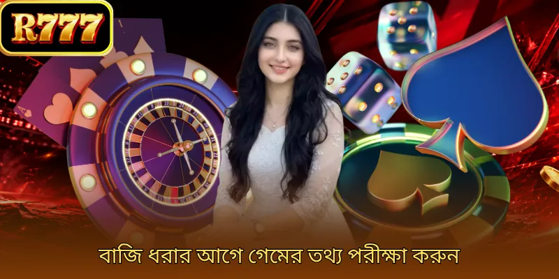 বাজি ধরার আগে গেমের তথ্য পরীক্ষা করুন