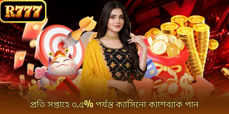 প্রতি সপ্তাহে ৩.৫% পর্যন্ত ক্যাসিনো ক্যাশব্যাক পান