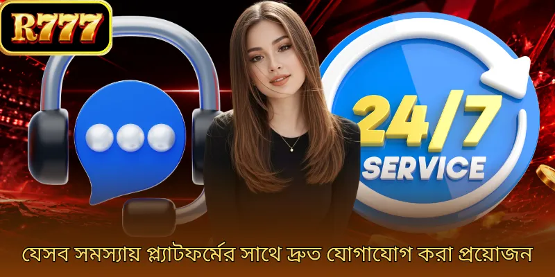 যেসব সমস্যায় প্ল্যাটফর্মের সাথে দ্রুত যোগাযোগ করা প্রয়োজন
