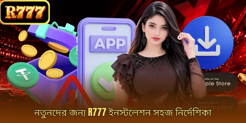 নতুনদের জন্য R777 ইনস্টলেশন সহজ নির্দেশিকা