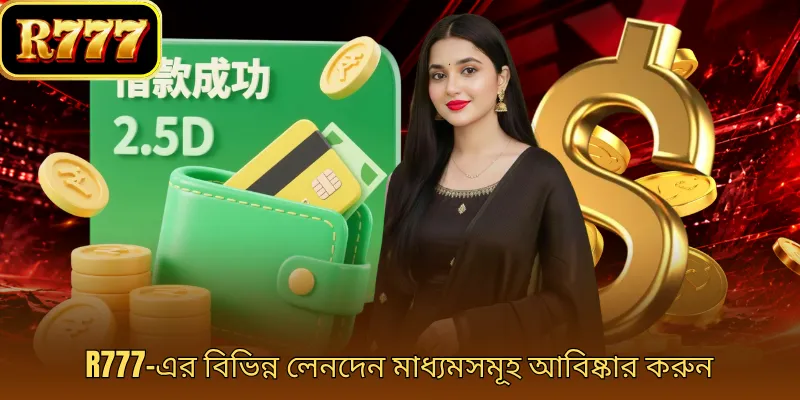 R777-এর বিভিন্ন লেনদেন মাধ্যমসমূহ আবিষ্কার করুন