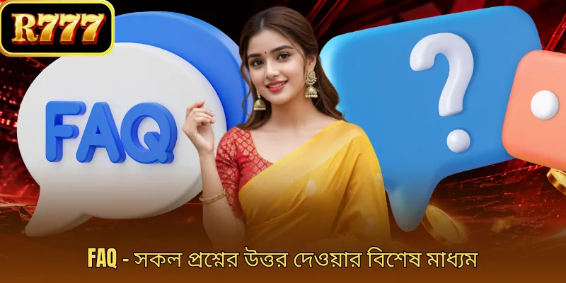 FAQ - সকল প্রশ্নের উত্তর দেওয়ার বিশেষ মাধ্যম