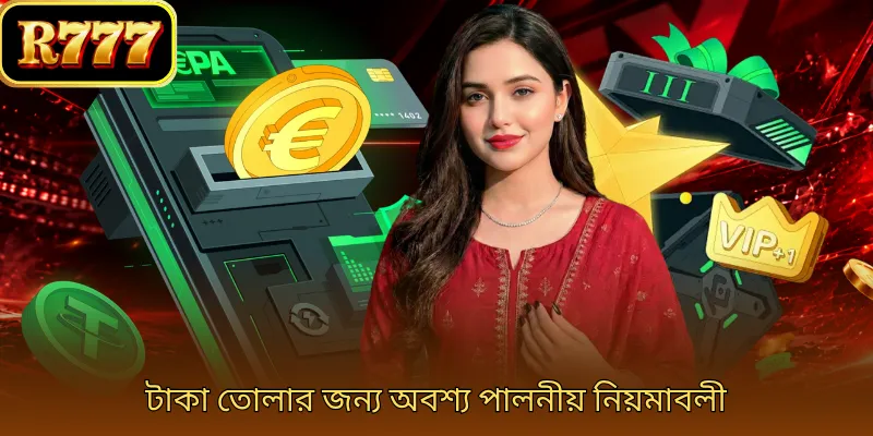 টাকা তোলার জন্য অবশ্য পালনীয় নিয়মাবলী