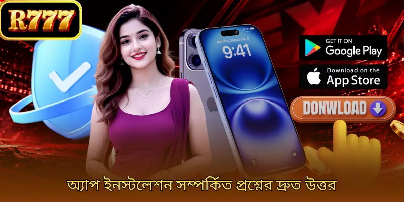 অ্যাপ ইনস্টলেশন সম্পর্কিত প্রশ্নের দ্রুত উত্তর