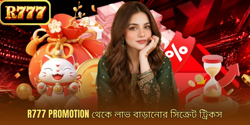 R777 Promotion থেকে লাভ বাড়ানোর সিক্রেট ট্রিকস