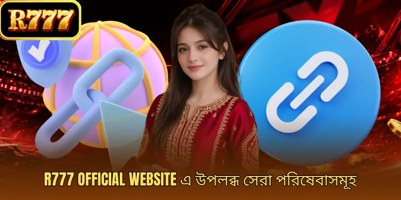 R777 official website এ উপলব্ধ সেরা পরিষেবাসমূহ