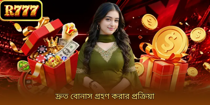 দ্রুত বোনাস গ্রহণ করার প্রক্রিয়া