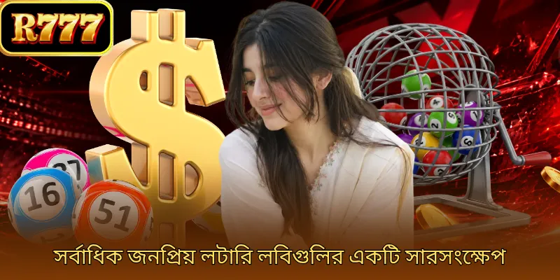 সর্বাধিক জনপ্রিয় লটারি লবিগুলির একটি সারসংক্ষেপ