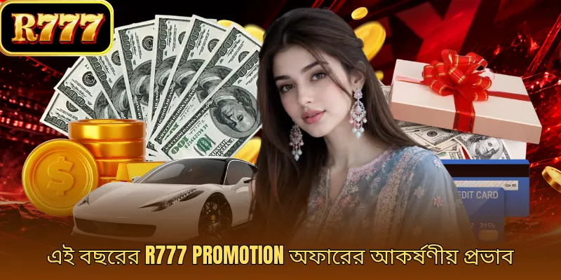 এই বছরের R777 Promotion অফারের আকর্ষণীয় প্রভাব